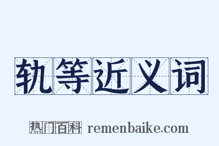 轨等近义词是什么意思的图片